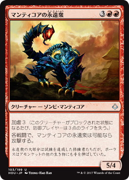 【JPN】《マンティコアの永遠衆/Manticore Eternal》[HOU]