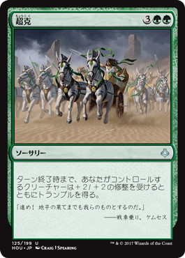 【JPN】【Foil】《超克/Overcome》[HOU]