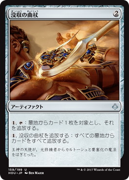 【JPN】【Foil】《没収の曲杖/Crook of Condemnation》[HOU]