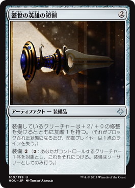 【JPN】【Foil】《蓋世の英雄の短剣/Dagger of the Worthy》[HOU]