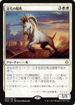 【JPN】《冠毛の陽馬/Crested Sunmare》[HOU]