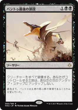 【JPN】《バントゥ最後の算段/Bontu's Last Reckoning》[HOU]