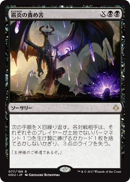 【JPN】《霰炎の責め苦/Torment of Hailfire》[HOU]