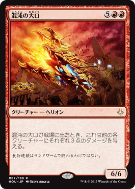 【JPN】《混沌の大口/Chaos Maw》[HOU]
