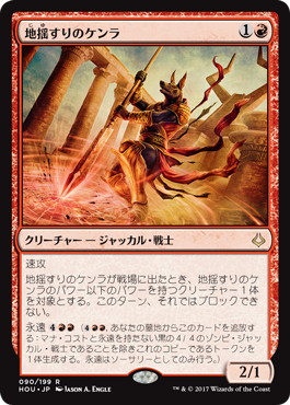 【JPN】《地揺すりのケンラ/Earthshaker Khenra》[HOU]