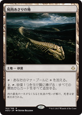 【JPN】《屍肉あさりの地/Scavenger Grounds》[HOU]