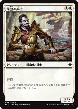 【JPN】【Foil】《司教の兵士/Bishop's Soldier》[XLN]
