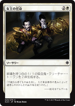 【JPN】【Foil】《女王の任命/Queen's Commission》[XLN]