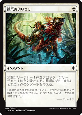 【JPN】【Foil】《鉤爪の切りつけ/Slash of Talons》[XLN]