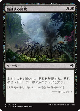 【JPN】【Foil】《蔓延する腐敗/Spreading Rot》[XLN]