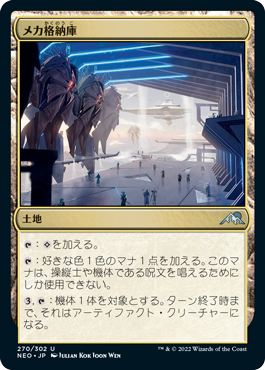 【JPN】【Foil】《メカ格納庫/Mech Hangar》[NEO]