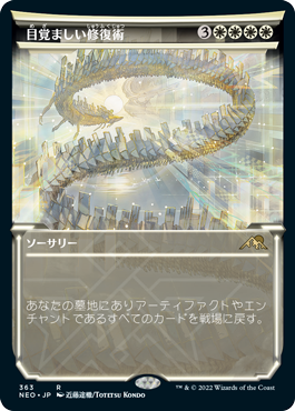 【JPN】■ショーケース■《目覚ましい修復術/Brilliant Restoration》[NEO]