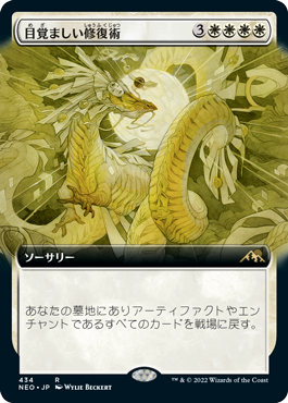 【JPN】■拡張アート■《目覚ましい修復術/Brilliant Restoration》[NEO]