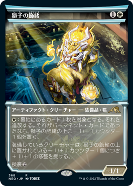 【JPN】■ショーケース■《獅子の飾緒/Lion Sash》[NEO]