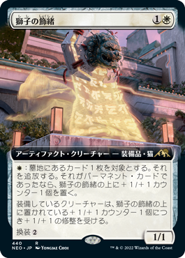 【JPN】■拡張アート■《獅子の飾緒/Lion Sash》[NEO]
