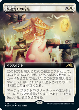 【JPN】■拡張アート■《冥途灯りの行進/March of Otherworldly Light》[NEO]