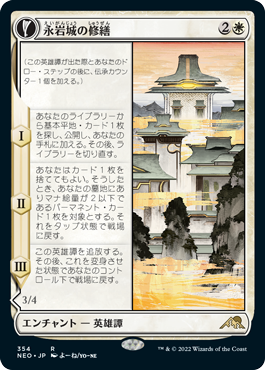 【JPN】■ショーケース■《永岩城の修繕/The Restoration of Eiganjo》[NEO]