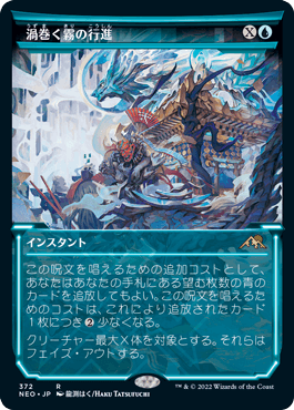 【JPN】【Foil】■ショーケース■《渦巻く霧の行進/March of Swirling Mist》[NEO]