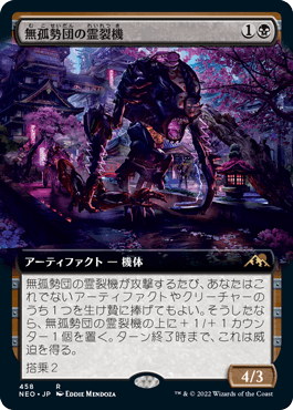 【JPN】■拡張アート■《無孤勢団の霊裂機/Mukotai Soulripper》[NEO]