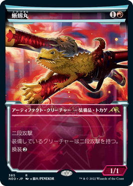 【JPN】■ショーケース■《蜥蜴丸/Lizard Blades》[NEO]