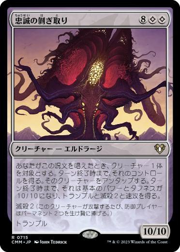 【JPN】《忠誠の剥ぎ取り/Flayer of Loyalties》[CMM]