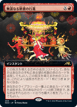 【JPN】■拡張アート■《無謀なる歓喜の行進/March of Reckless Joy》[NEO]