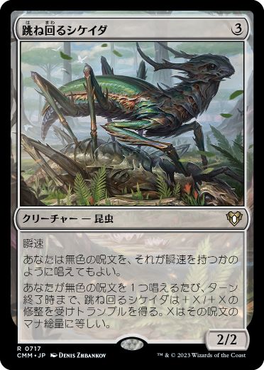 【JPN】《跳ね回るシケイダ/Skittering Cicada》[CMM]