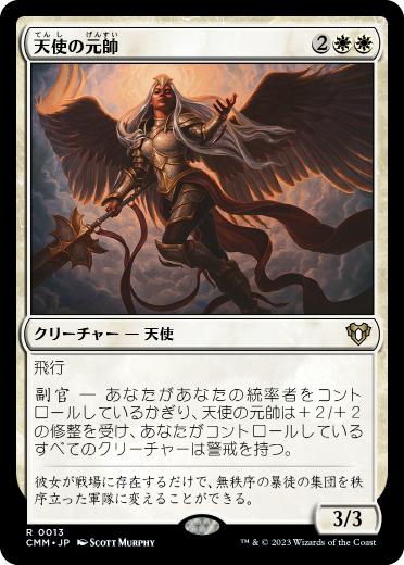 【JPN】《天使の元帥/Angelic Field Marshal》[CMM]
