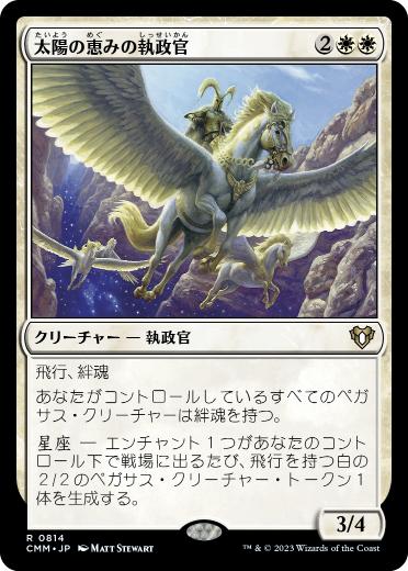 【JPN】《太陽の恵みの執政官/Archon of Sun's Grace》[CMM]