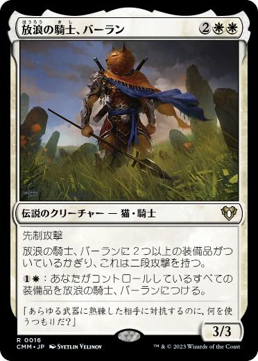 【JPN】《放浪の騎士、バーラン/Balan, Wandering Knight》[CMM]