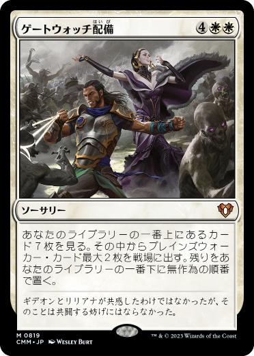 【JPN】《ゲートウォッチ配備/Deploy the Gatewatch》[CMM]