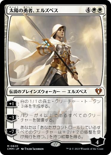 【JPN】《太陽の勇者、エルズペス/Elspeth, Sun's Champion》[CMM]