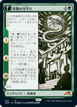 【JPN】■ショーケース■《珠眼の寺守り/Jugan Defends the Temple》[NEO]