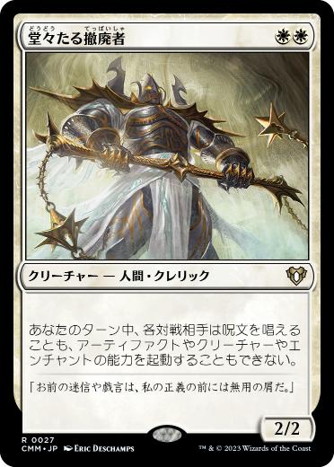 【JPN】《堂々たる撤廃者/Grand Abolisher》[CMM]
