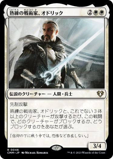 【JPN】《熟練の戦術家、オドリック/Odric, Master Tactician》[CMM]