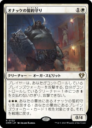 【JPN】《オナッケの誓約守り/Onakke Oathkeeper》[CMM]