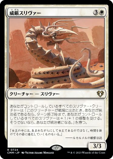 【JPN】《威厳スリヴァー/Regal Sliver》[CMM]