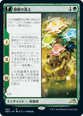 【JPN】【Foil】■ショーケース■《麒麟の教え/Teachings of the Kirin》[NEO]