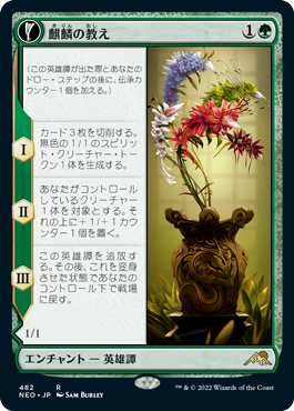 【JPN】【Foil】■拡張アート■《麒麟の教え/Teachings of the Kirin》[NEO]