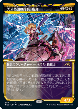 【JPN】【Foil】■ショーケース■《大牙勢団の総長、脂牙/Greasefang, Okiba Boss》[NEO]
