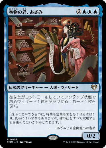 【JPN】《巻物の君、あざみ/Azami, Lady of Scrolls》[CMM]