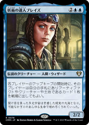 【JPN】《妖術の達人ブレイズ/Braids, Conjurer Adept》[CMM]