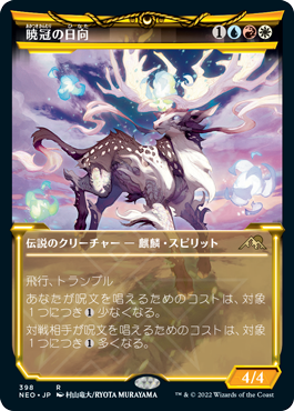 【JPN】【Foil】■ショーケース■《暁冠の日向/Hinata, Dawn-Crowned》[NEO]