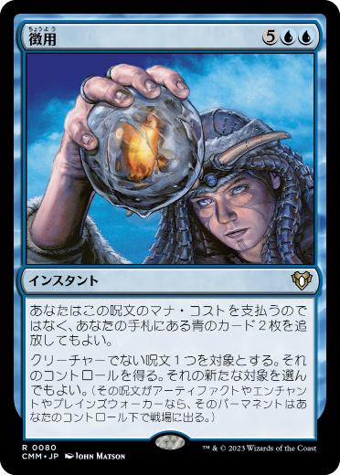 【JPN】【Foil】《徴用/Commandeer》[CMM]
