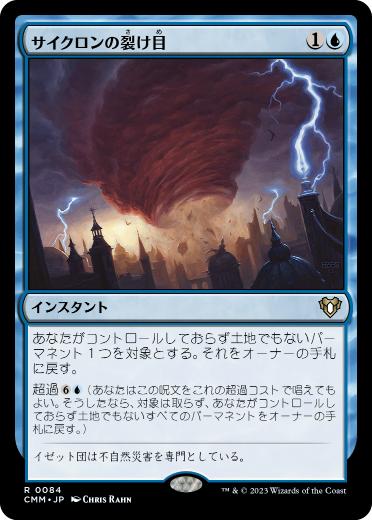【JPN】《サイクロンの裂け目/Cyclonic Rift》[CMM]