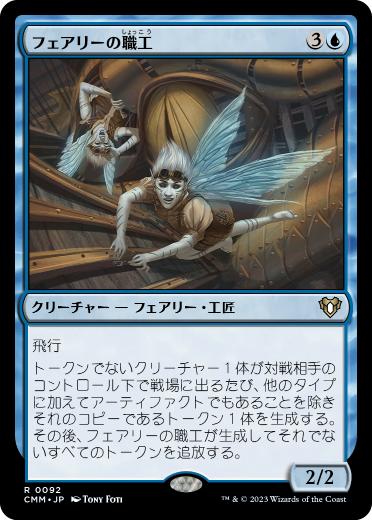 【JPN】《フェアリーの職工/Faerie Artisans》[CMM]