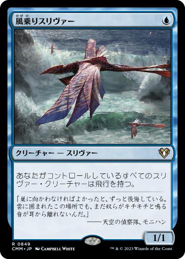 【JPN】《風乗りスリヴァー/Galerider Sliver》[CMM]