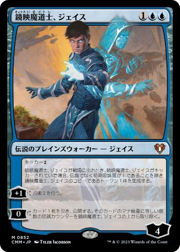 【JPN】《鏡映魔道士、ジェイス/Jace, Mirror Mage》[CMM]