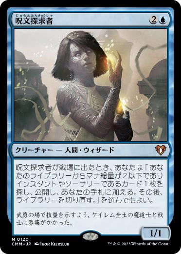 【JPN】《呪文探求者/Spellseeker》[CMM]