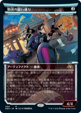 【JPN】【Foil】■ショーケース■《勢団の銀行破り/Reckoner Bankbuster》[NEO]